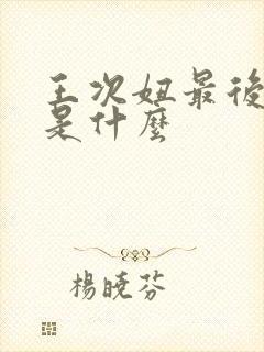 王次妞最后结局是什么