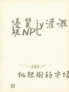 优质jy灌溉系统NPC