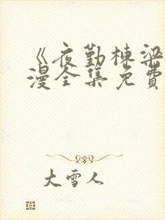 《夜勤栋梁》动漫全集免费观看