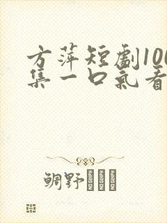 方萍短剧100集一口气看完