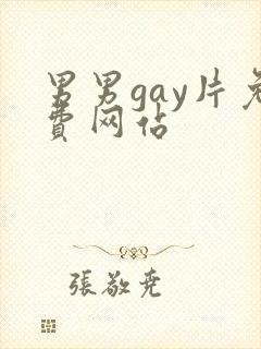 男男gay片免费网站