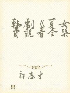 韩剧《夏女》免费观看全集封面