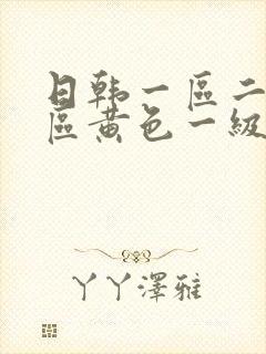 日韩一区二区三区黄色一级片