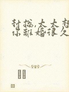 封总,太太想跟你离婚很久了容辞阅读全文