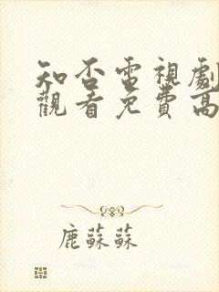 知否电视剧在线观看免费高清全集