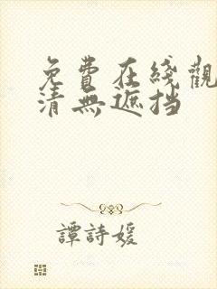 免费在线观看高清无遮挡