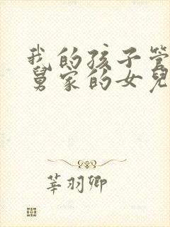 我的孩子管我舅舅家的女儿叫什么