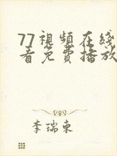 77视频在线观看免费播放电视剧大全封面