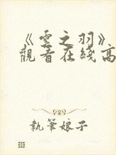 《云之羽》免费观看在线高清封面
