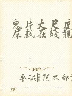 鬼片大尺度做爰床戏在线观看