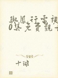 与凤行电视剧40集免费观看在线播放