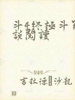 斗4终极斗罗小说阅读
