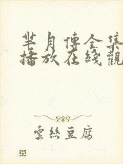 芈月传全集免费播放在线观看