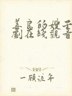 善良的嫂子5韩剧在线观看免费