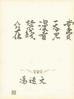 ★禁漫天堂漫画在线看免费
