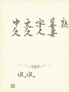 中文字幕熟妇久久久人妻