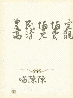 农民伯伯完整版高清免费观看
