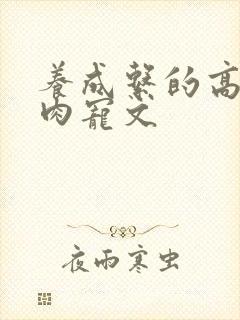 养成系的高质量肉宠文