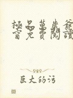 极品万岁爷无弹窗免费阅读