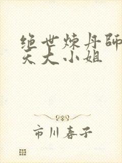 绝世炼丹师:逆天大小姐