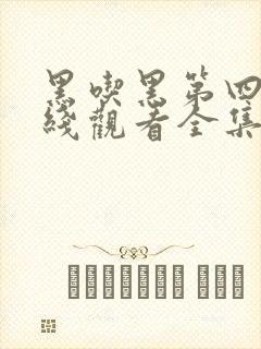 黑吃黑第四季在线观看全集免费高清