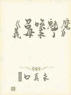 《召唤魅魔结果义母来了》