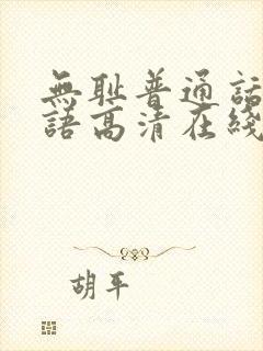无耻普通话版国语高清在线观看