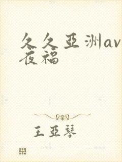 久久亚洲av午夜福封面