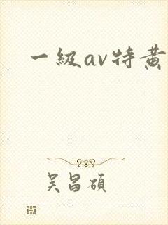 一级av特黄片