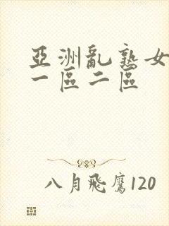 亚洲乱熟女av一区二区