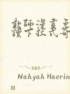 欺师漫画免费阅读下拉式奇妙漫画网