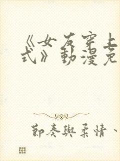 《女友穿上双截式》动漫免费观看全