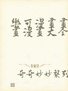 乐可漫画画免费画漫画大全