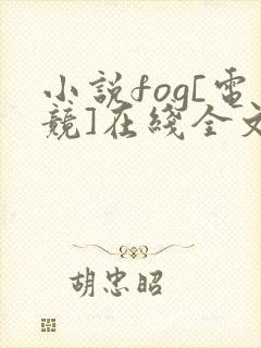 小说fog[电竞]在线全文免费阅读
