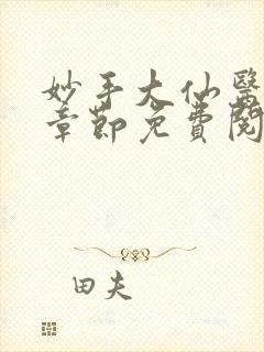 妙手大仙医最新章节免费阅读