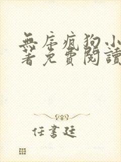 无序疯狗小说原著免费阅读