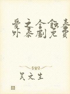 爱之全蚀泰剧番外泰剧免费观看全集