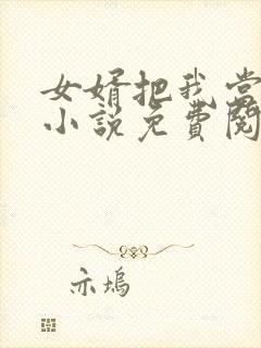 女婿把我当老婆小说免费阅读