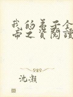 我的弟子全是大帝之资阅读