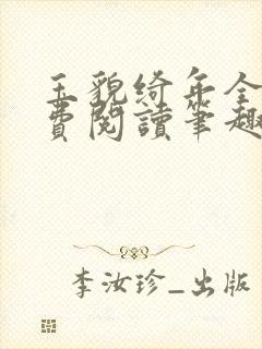 玉貌绮年全文免费阅读笔趣阁