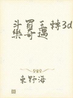斗罗玉转3d不乐奇遇