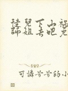 徒儿下山祸害你师姐去吧免费阅读大结局