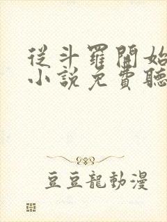从斗罗开始打卡小说免费听书