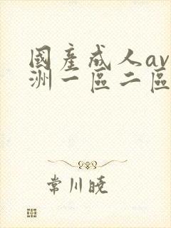 国产成人av亚洲一区二区