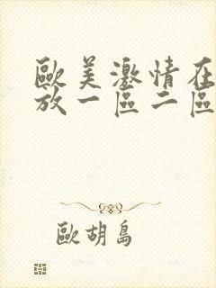 欧美激情在线播放一区二区三区