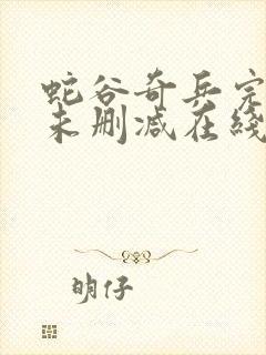 蛇谷奇兵完整版未删减在线免费观看