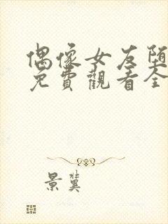 偶像女友堕落季免费观看全集动漫第一季