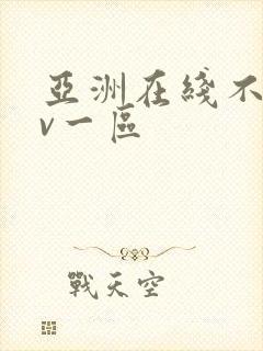 亚洲在线不卡av一区封面
