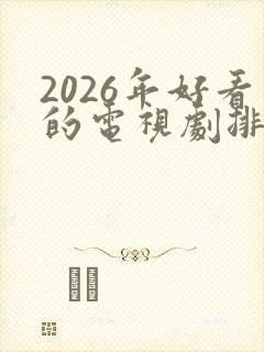 2026年好看的电视剧排行榜前十名