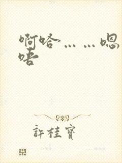 啊哈……嗯……唔
